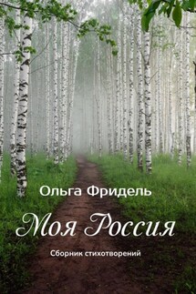 Моя Россия - Ольга Фридель