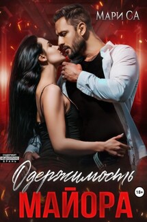 Одержимость майора - Мари Са