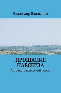 Прощание навсегда - Владимир Владыкин