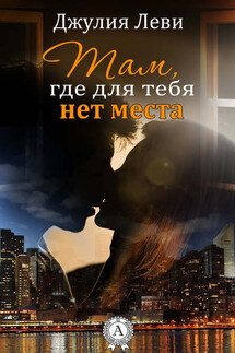 Там, где для тебя нет места - Джулия Леви