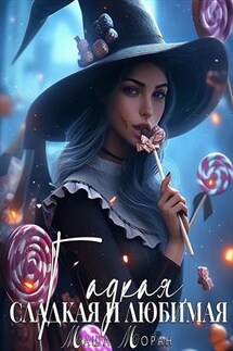 Гадкая, сладкая и любимая - Маша Моран