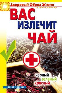 Вас излечит чай. Черный, зеленый, красный - Наталья Сухинина
