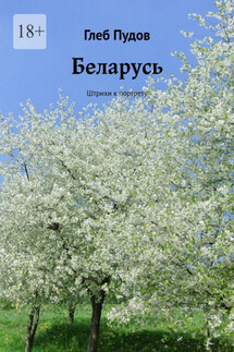 Беларусь. Штрихи к портрету - Глеб Пудов