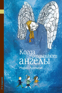Когда отдыхают ангелы - Марина Аромштам