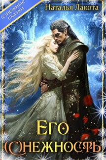 Его (с)нежность - Наталья Лакота