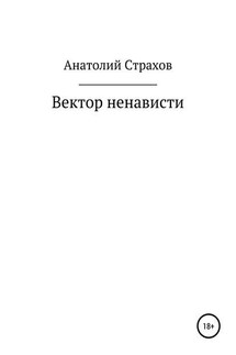 Вектор ненависти - Анатолий Страхов