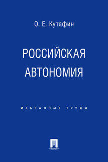 Российская автономия - Олег Кутафин