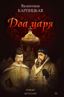 Два царя - Валентина Карпицкая