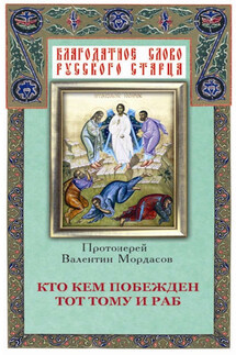Кто кем побежден тот тому и раб - Валентин Мордасов