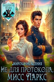 Не для протокола, мисс Паркс - Ксения Мирошник