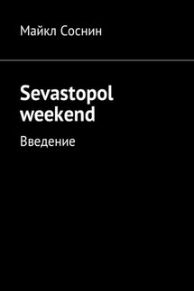 Sevastopol weekend. Введение - Майкл Соснин