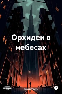 Орхидеи в небесах - Тимур Шипов