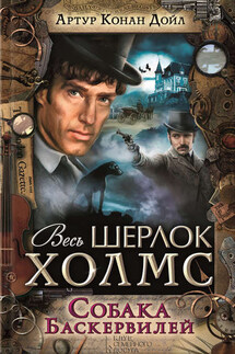Собака Баскервилей (сборник) - Артур Дойл