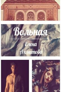 Вольная - Елена Ахметова