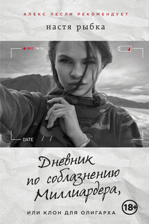Дневник по соблазнению Миллиардера, или Клон для олигарха - Настя Рыбка