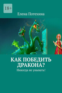 Как победить дракона? Никогда не унывать! - Елена Потехина