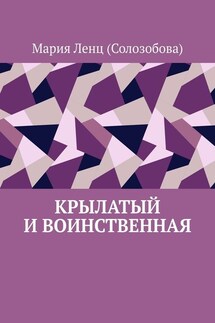 Крылатый и Воинственная - Мария Ленц (Солозобова)