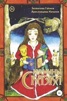 Мамины сказки - Наталия Ярославцева, Галина Захватова