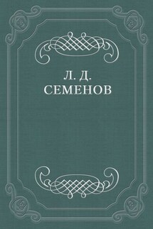 О смерти Чехова - Леонид Семенов