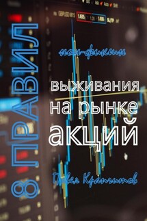 8 Правил выживания на рынке акций - Павел Крапчитов