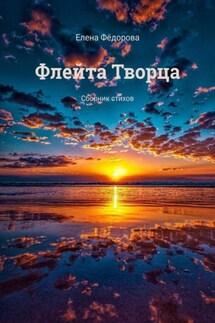 Флейта Творца. Сборник стихов - Елена Фёдорова