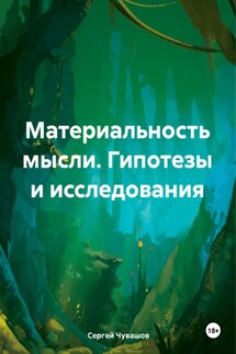 Материальность мысли. Гипотезы и исследования - Сергей Чувашов