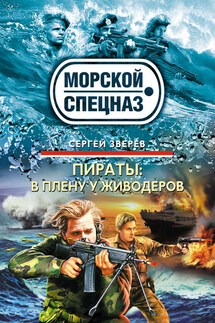 В плену у живодеров - Сергей Зверев