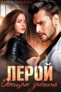 Лерой. Обещаю забыть. - Алиса Гордеева