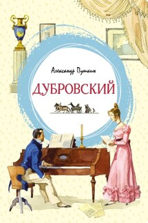 Дубровский - Александр Пушкин