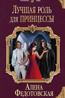 Лучшая роль для принцессы - Алена Федотовская
