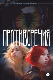 Противоречия - Наталья Шляхтина-Винтартас