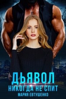 Дьявол никогда не спит - Мария Евтушенко