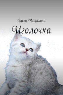 Иголочка - Олеся Чащихина