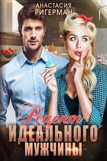 Рецепт идеального мужчины - Анастасия Ригерман