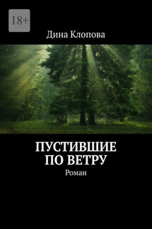 Пустившие по ветру. Роман - Дина Клопова