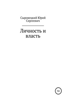 Личность и власть - Юрий Сыровецкий