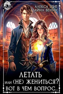 Летать или (Не) жениться? Вот в чём вопрос - Алекса Григ