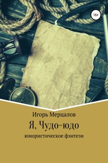 Я, Чудо-юдо - Игорь Мерцалов