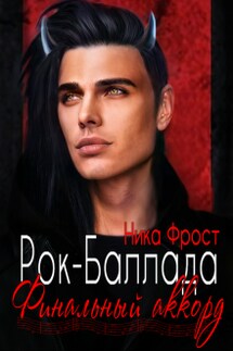 Рок-баллада 4. "Финальный аккорд" - Ника Фрост