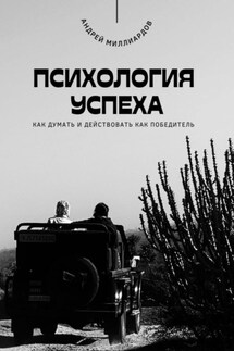 Психология успеха. Как думать и действовать как победитель - Андрей Миллиардов