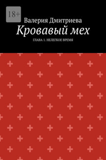 Кровавый мех. Глава 1. Нелегкое время - Валерия Дмитриева
