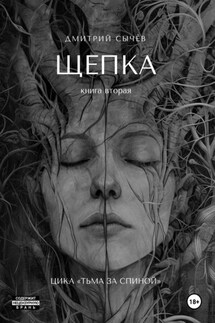 Щепка - Дмитрий Сычёв