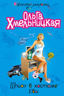Шпион в костюме Евы - Ольга Хмельницкая