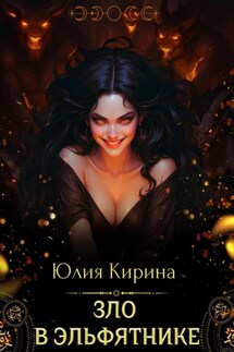 Зло в эльфятнике - Юлия Кирина