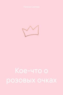 Кое-что о розовых очках