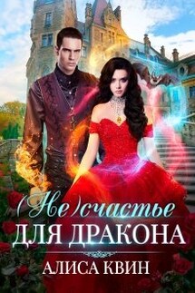 ( Не)счастье для дракона - Алиса Квин
