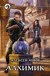 Алхимик - Алексей Абвов