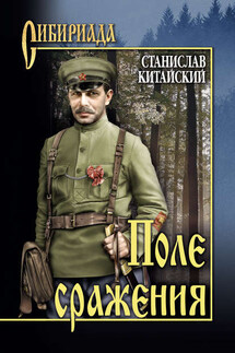 Поле сражения - Станислав Китайский