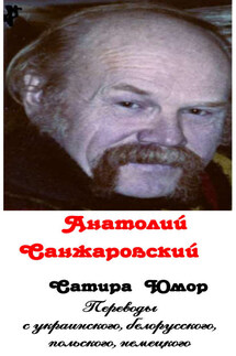 Сатира, юмор (сборник) - Анатолий Санжаровский