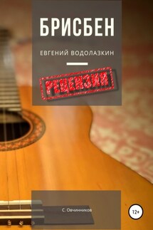 Евгений Водолазкин. Брисбен. Рецензия - Сергей Овчинников